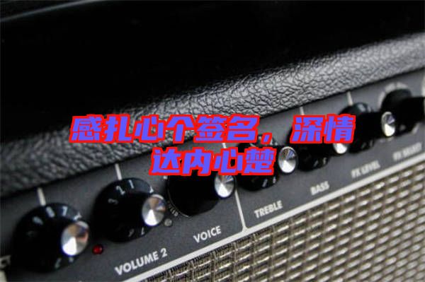 感扎心個(gè)簽名，深情達(dá)內(nèi)心楚