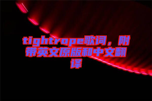 tightrope歌詞，附帶英文原版和中文翻譯