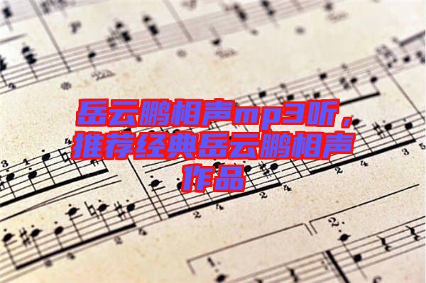 岳云鵬相聲mp3聽，推薦經(jīng)典岳云鵬相聲作品