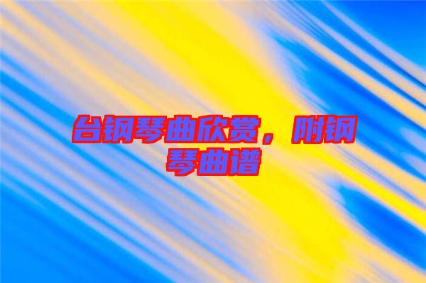 臺鋼琴曲欣賞，附鋼琴曲譜