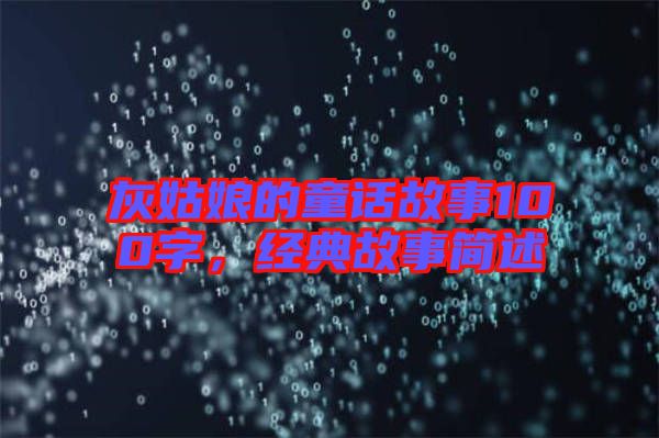 灰姑娘的童話故事100字，經(jīng)典故事簡述