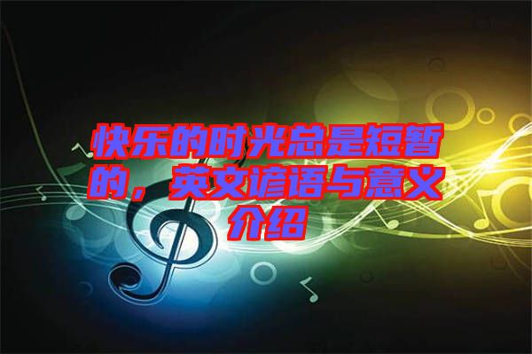 快樂的時光總是短暫的，英文諺語與意義介紹