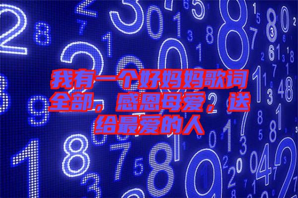 我有一個好媽媽歌詞全部，感恩母愛，送給最愛的人