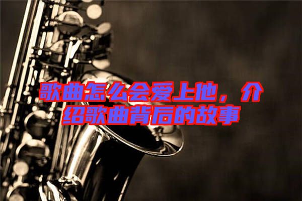 歌曲怎么會愛上他，介紹歌曲背后的故事