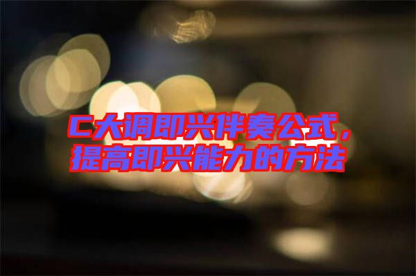 C大調(diào)即興伴奏公式，提高即興能力的方法