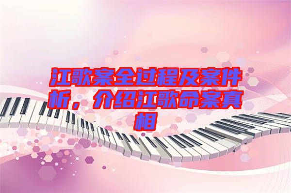 江歌案全過程及案件析，介紹江歌命案真相