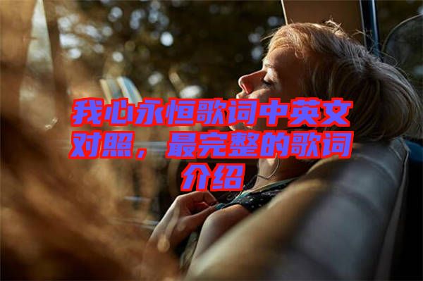 我心永恒歌詞中英文對照，最完整的歌詞介紹