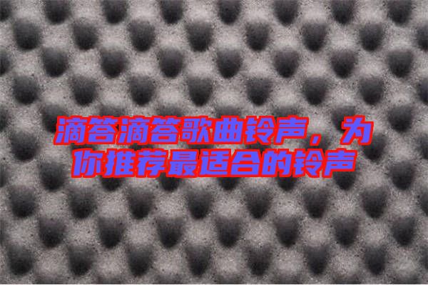 滴答滴答歌曲鈴聲，為你推薦最適合的鈴聲