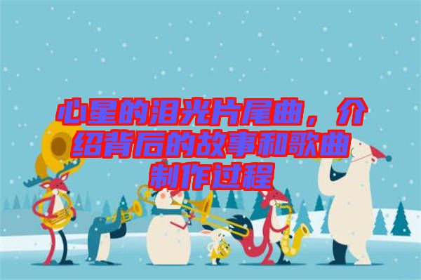 心星的淚光片尾曲，介紹背后的故事和歌曲制作過(guò)程