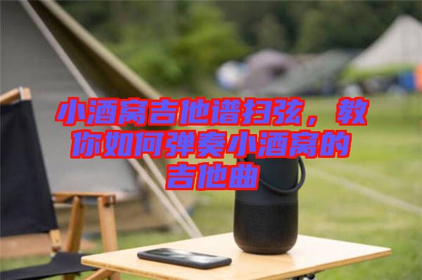 小酒窩吉他譜掃弦，教你如何彈奏小酒窩的吉他曲