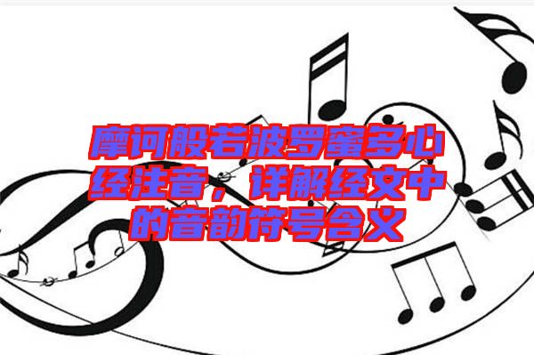 摩訶般若波羅蜜多心經(jīng)注音，詳解經(jīng)文中的音韻符號(hào)含義