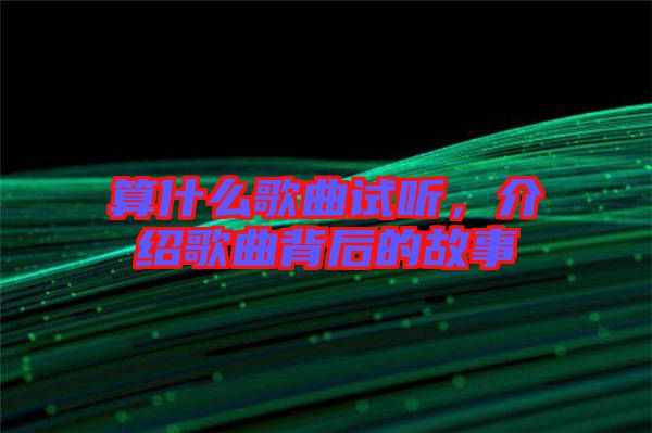 算什么歌曲試聽，介紹歌曲背后的故事