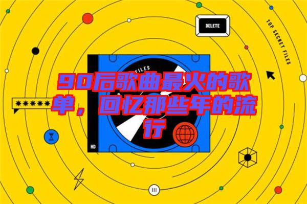 90后歌曲最火的歌單，回憶那些年的流行