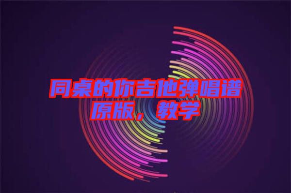 同桌的你吉他彈唱譜原版，教學(xué)