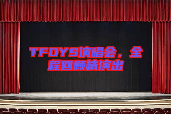 TFOYS演唱會，全程回顧精演出