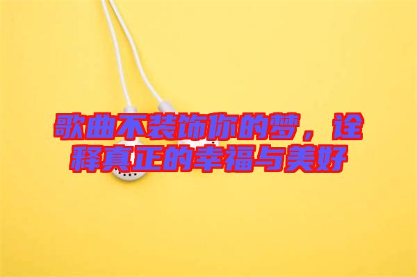 歌曲不裝飾你的夢(mèng)，詮釋真正的幸福與美好