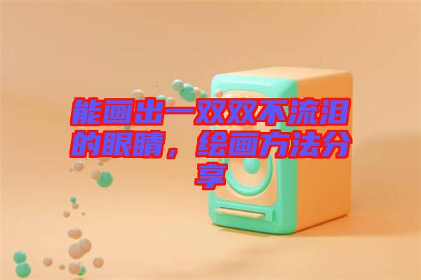 能畫出一雙雙不流淚的眼睛，繪畫方法分享