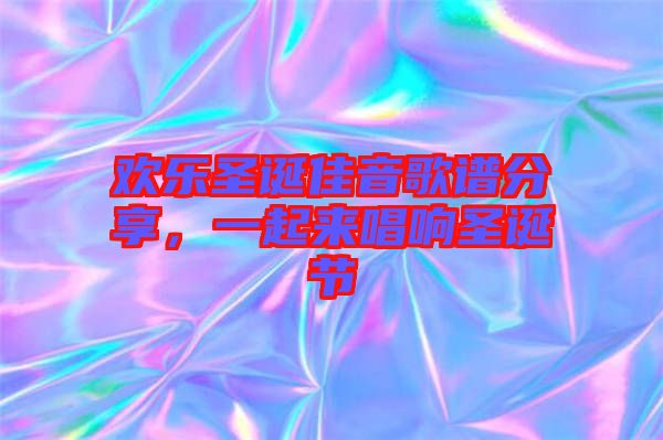 歡樂圣誕佳音歌譜分享，一起來唱響圣誕節(jié)