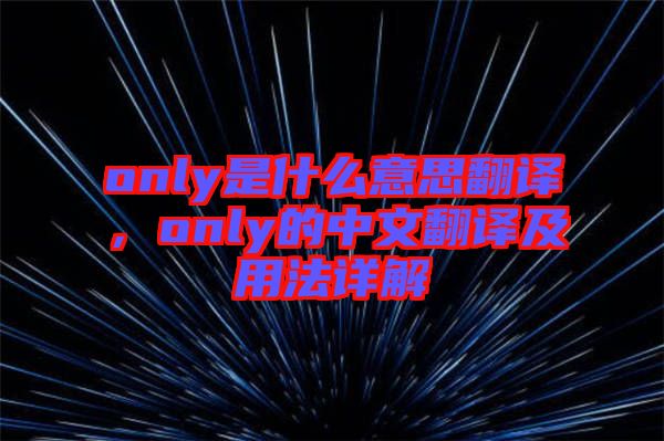 only是什么意思翻譯，only的中文翻譯及用法詳解