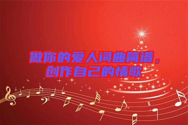 做你的愛人詞曲簡譜，創(chuàng)作自己的情歌
