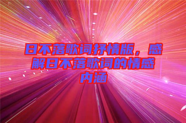 日不落歌詞抒情版，感解日不落歌詞的情感內(nèi)涵