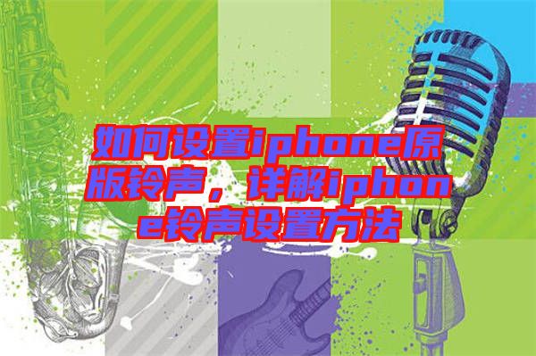 如何設(shè)置iphone原版鈴聲，詳解iphone鈴聲設(shè)置方法