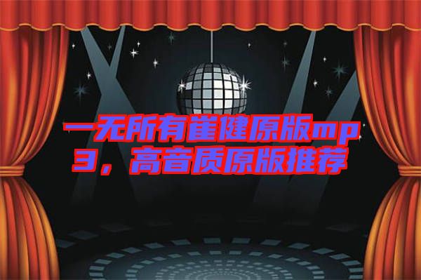 一無所有崔健原版mp3，高音質原版推薦