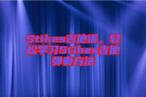 Stihes吉他譜，輕松學(xué)習(xí)Stihes吉他彈奏方法