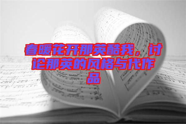 春暖花開(kāi)那英酷我，討論那英的風(fēng)格與代作品