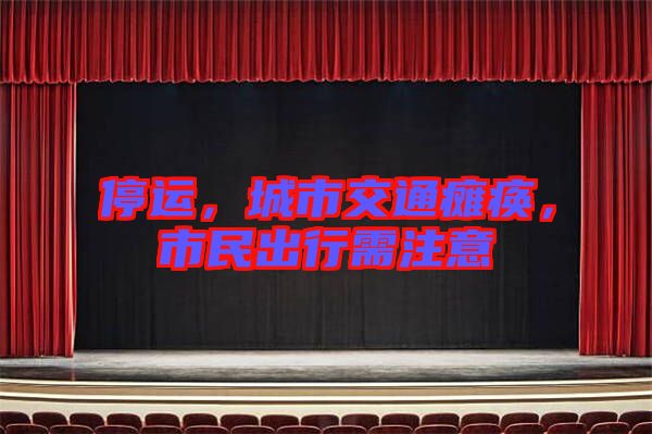 停運，城市交通癱瘓，市民出行需注意