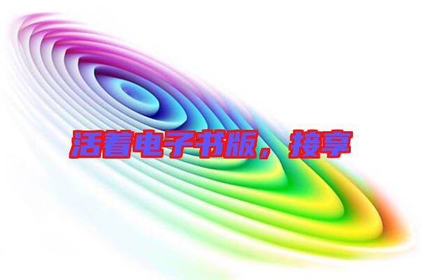 活著電子書版，接享