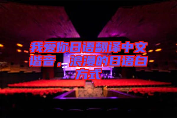 我愛(ài)你日語(yǔ)翻譯中文諧音，浪漫的日語(yǔ)白方式