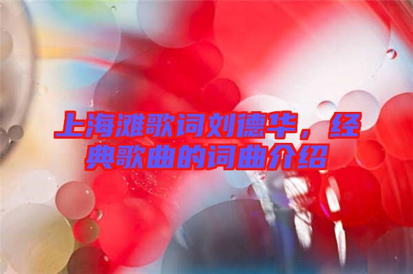 上海灘歌詞劉德華，經典歌曲的詞曲介紹