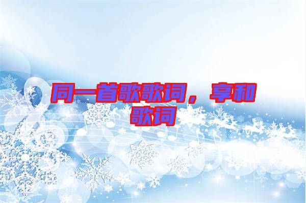 同一首歌歌詞，享和歌詞