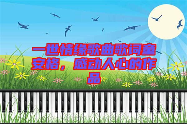一世情緣歌曲歌詞童安格，感動(dòng)人心的作品