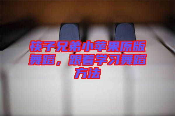 筷子兄弟小蘋(píng)果原版舞蹈，跟著學(xué)習(xí)舞蹈方法