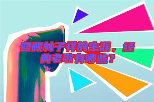 回顧林子祥的生涯，經(jīng)典老歌有哪些？