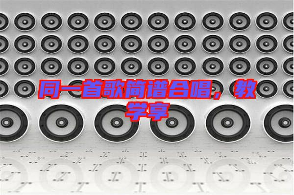 同一首歌簡譜合唱，教學(xué)享