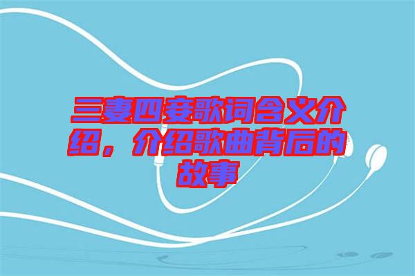 三妻四妾歌詞含義介紹，介紹歌曲背后的故事