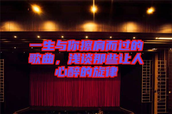 一生與你擦肩而過的歌曲，淺談那些讓人心醉的旋律