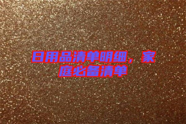 日用品清單明細(xì)，家庭必備清單