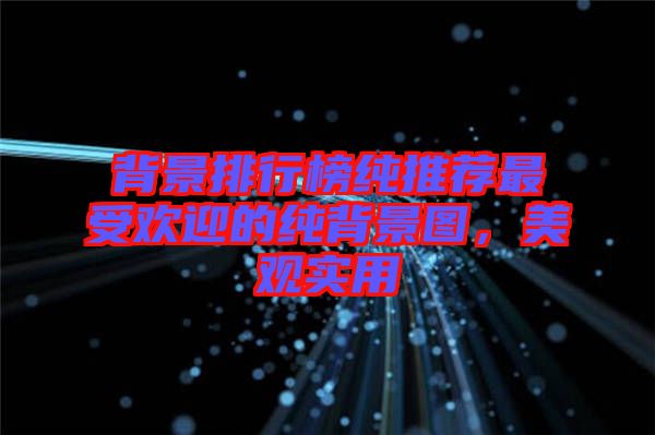 背景排行榜純推薦最受歡迎的純背景圖，美觀實(shí)用