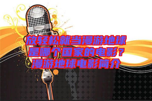 放輕松就當(dāng)漫游地球是哪個(gè)國(guó)家的電影？漫游地球電影簡(jiǎn)介