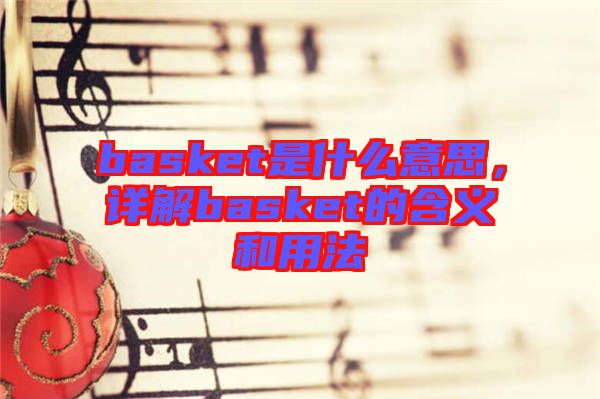 basket是什么意思，詳解basket的含義和用法