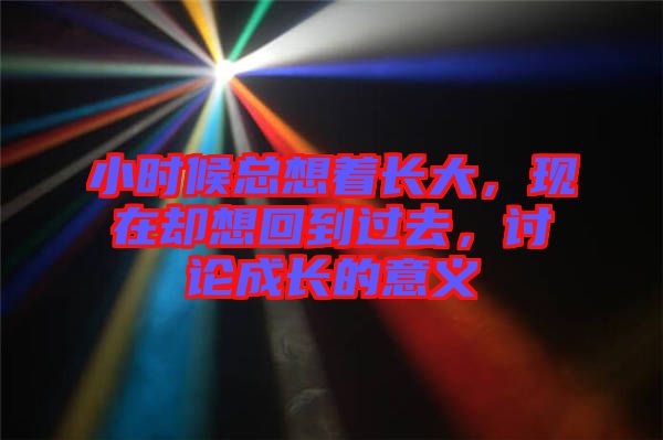 小時候總想著長大，現在卻想回到過去，討論成長的意義