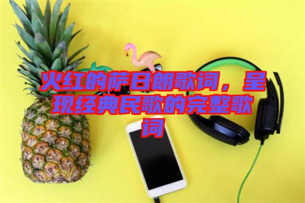 火紅的薩日朗歌詞，呈現(xiàn)經典民歌的完整歌詞