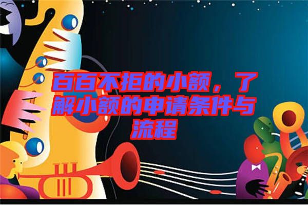 百百不拒的小額，了解小額的申請條件與流程