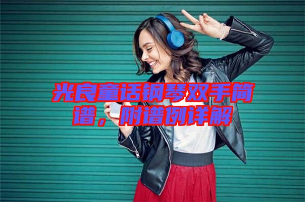 光良童話鋼琴雙手簡譜，附譜例詳解