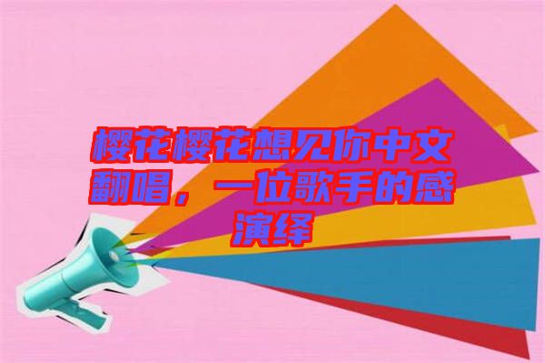 櫻花櫻花想見你中文翻唱，一位歌手的感演繹