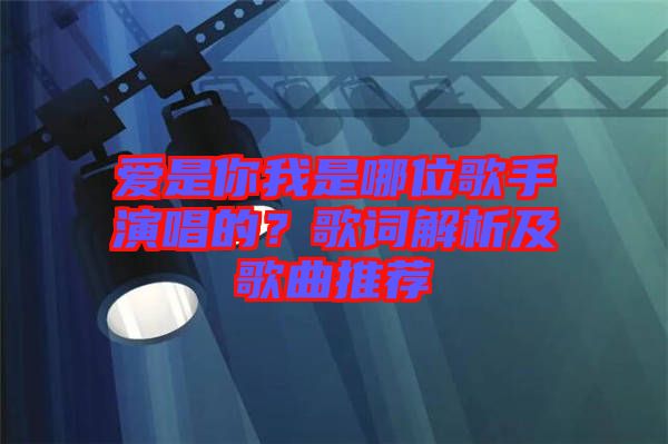 愛是你我是哪位歌手演唱的？歌詞解析及歌曲推薦